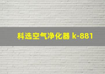 科选空气净化器 k-881